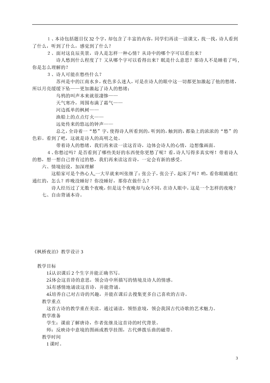 三年级语文上册 枫桥夜泊1教案 西师大版_第3页