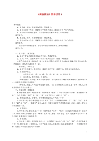 三年级语文上册 枫桥夜泊1教案 西师大版