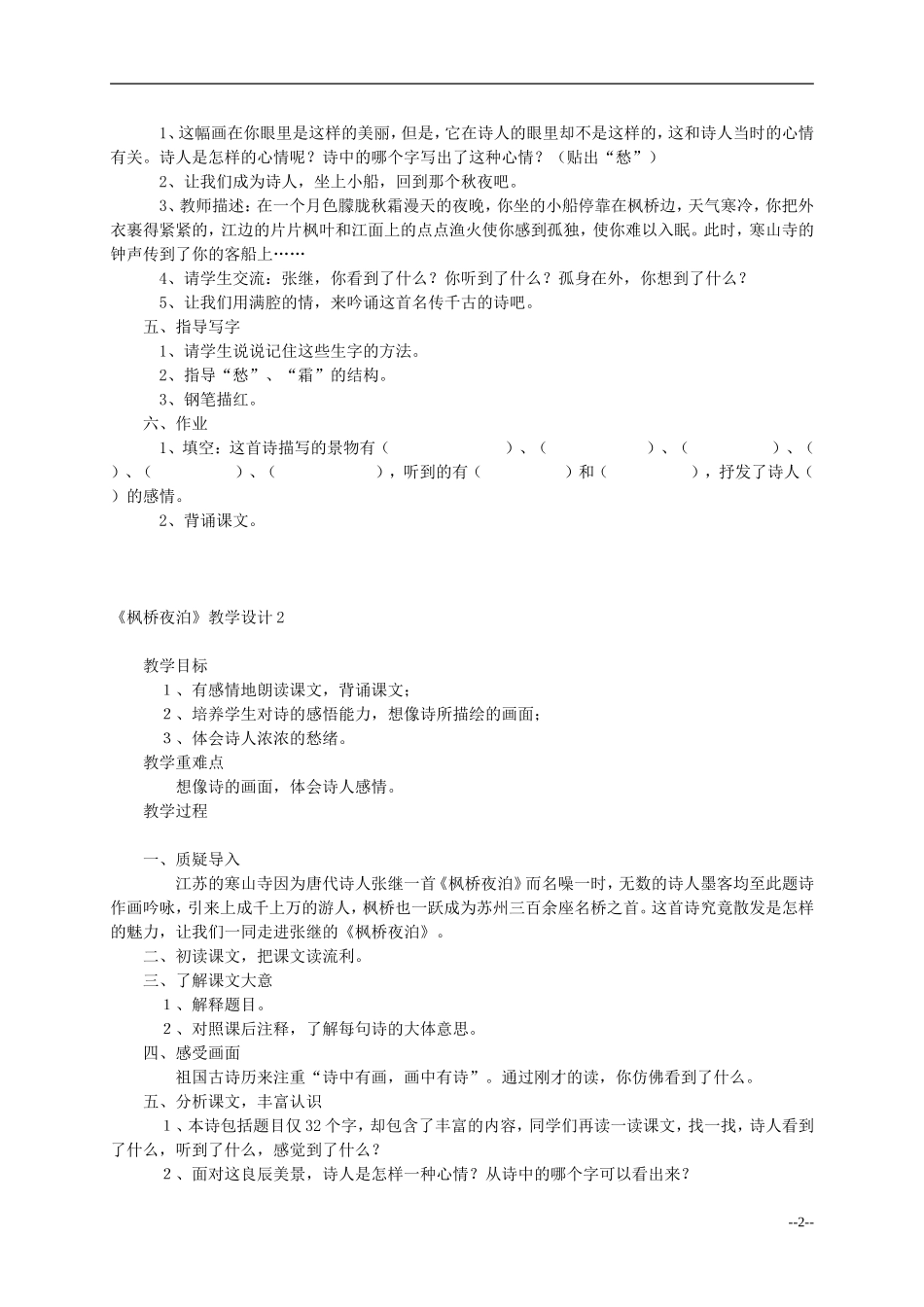 三年级语文上册 枫桥夜泊教案 西师大版_第2页