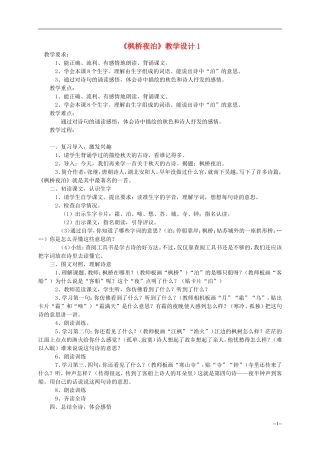 三年级语文上册 枫桥夜泊教案 西师大版