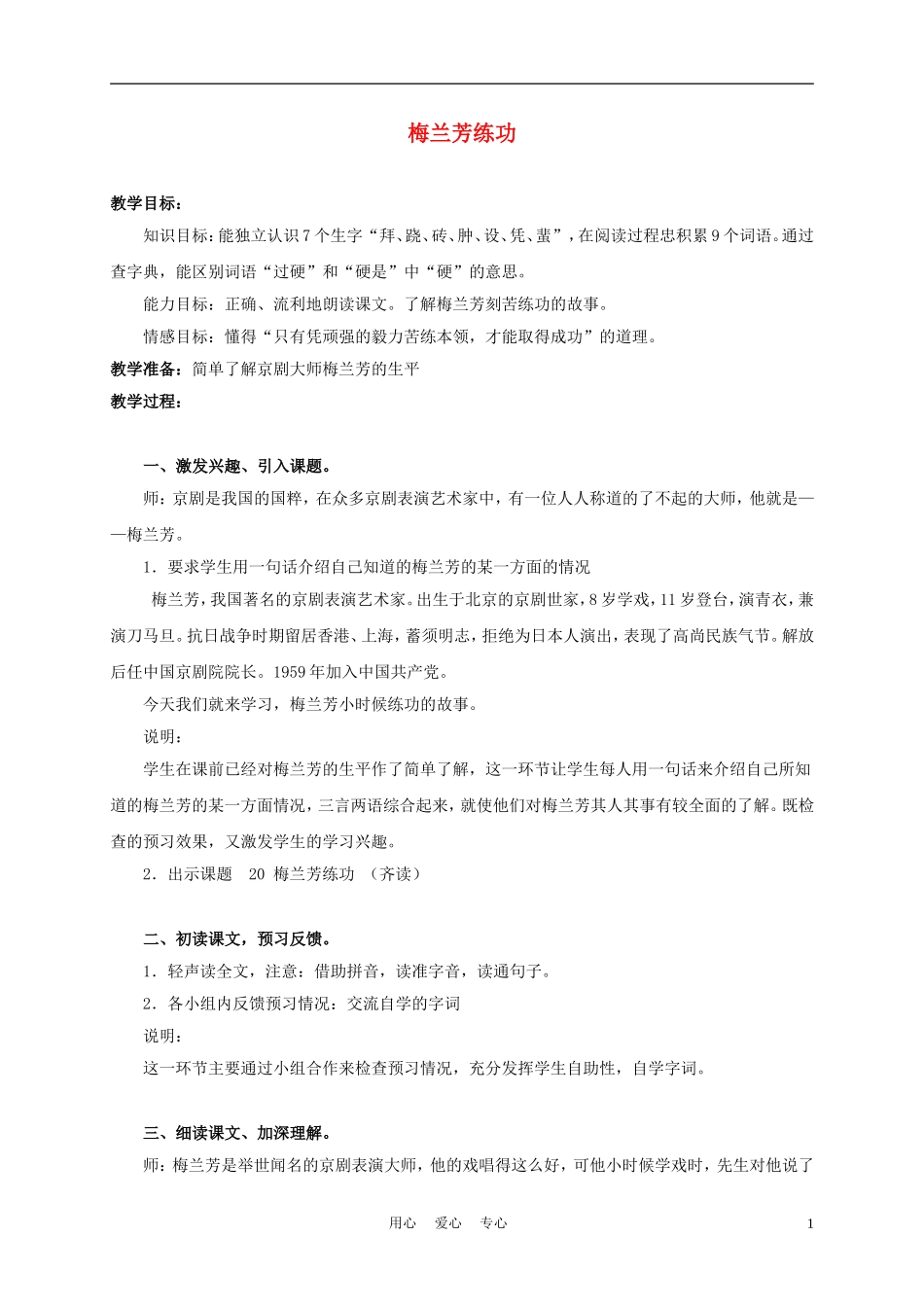 三年级语文上册 梅兰芳练功 1教案 沪教版_第1页