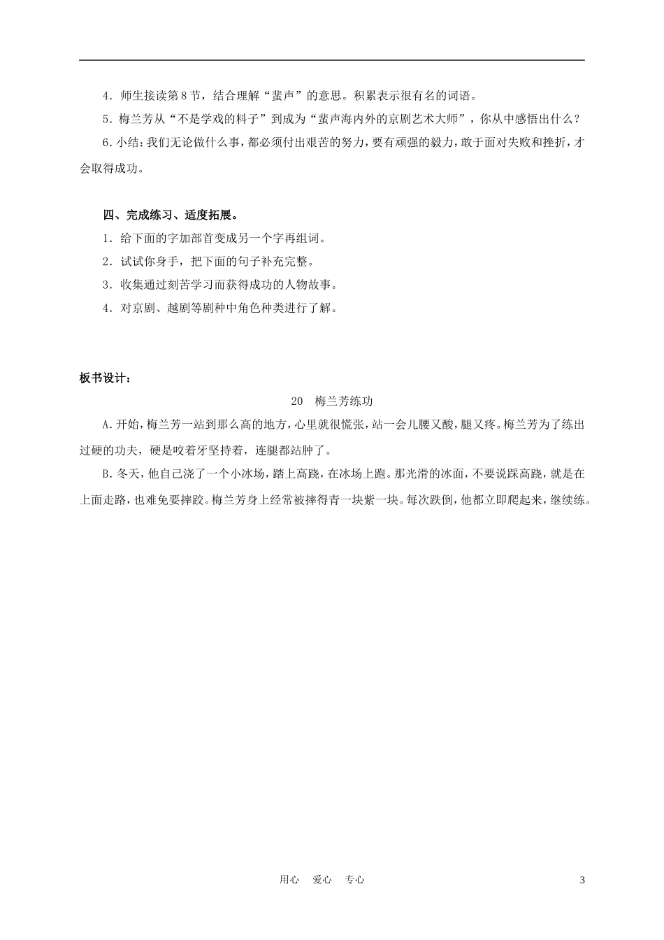 三年级语文上册 梅兰芳练功 1教案 沪教版_第3页