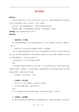 三年级语文上册 梅兰芳练功 1教案 沪教版