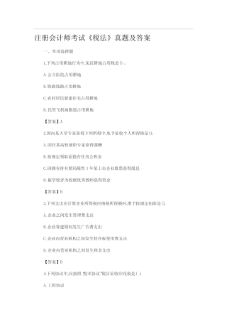 2022年CPA注会考试真题及答案税法 