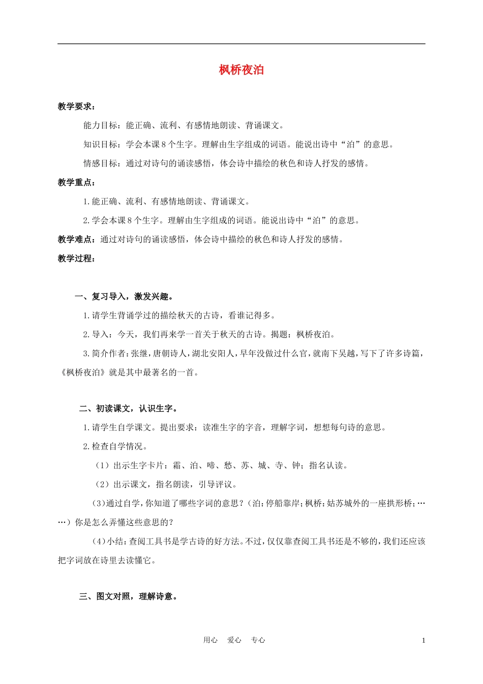 三年级语文上册 枫桥夜泊 2 教案 西师大版_第1页