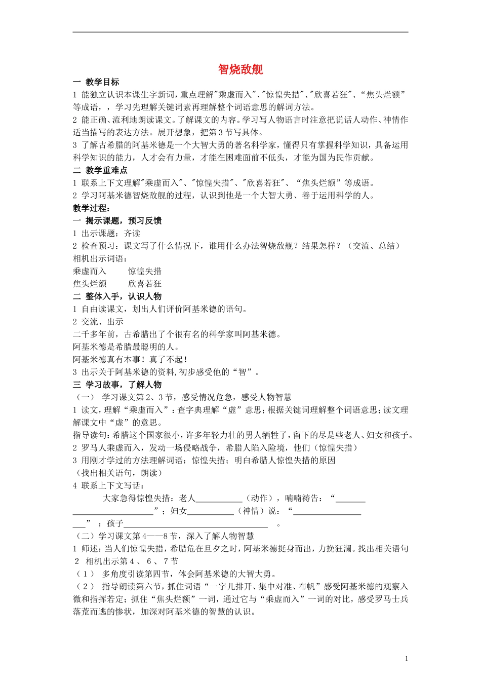 三年级语文上册 智烧敌舰教案 沪教版_第1页