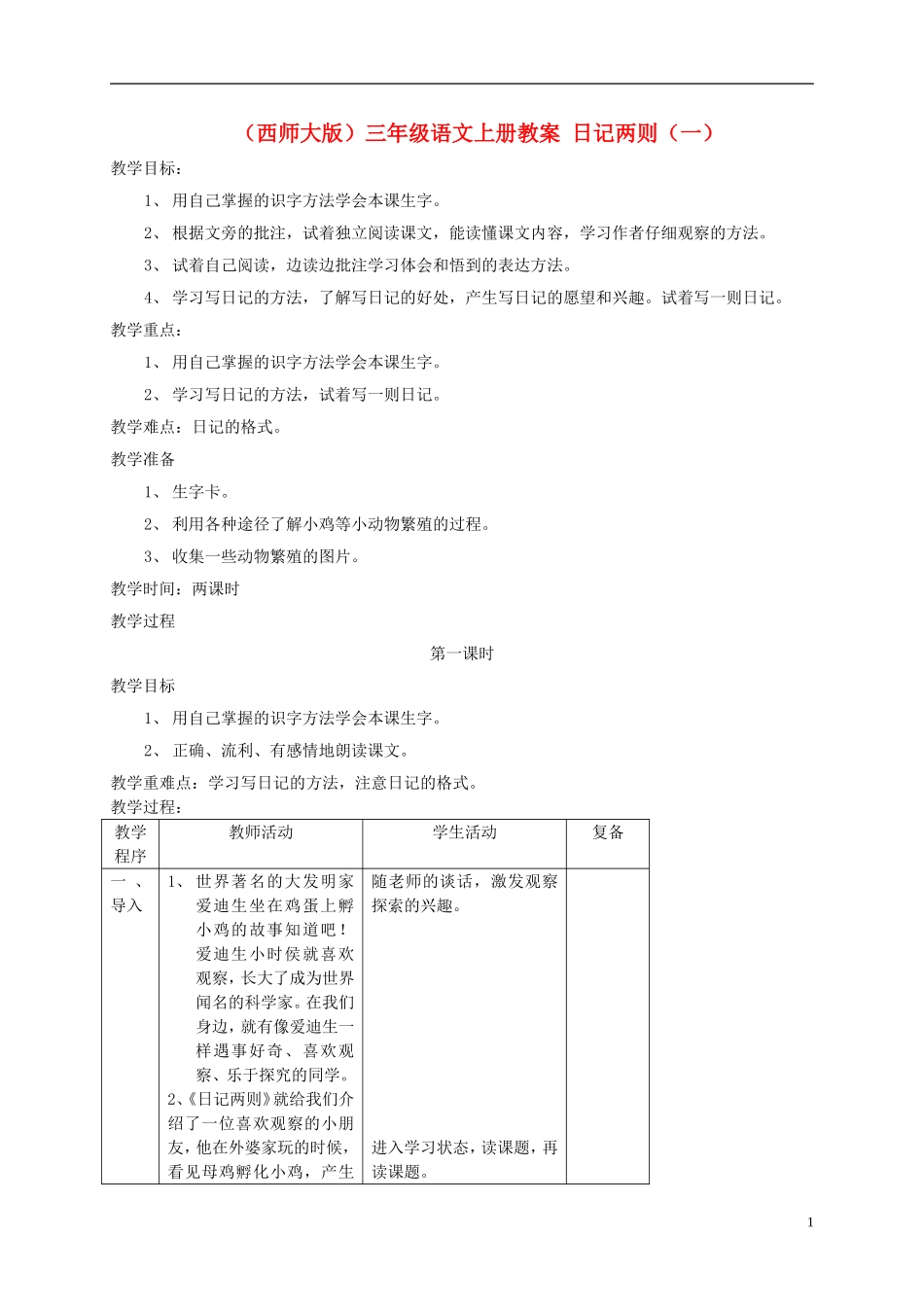 三年级语文上册 日记两则（一）教案 西师大版_第1页