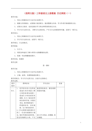 三年级语文上册 日记两则（一）教案 西师大版