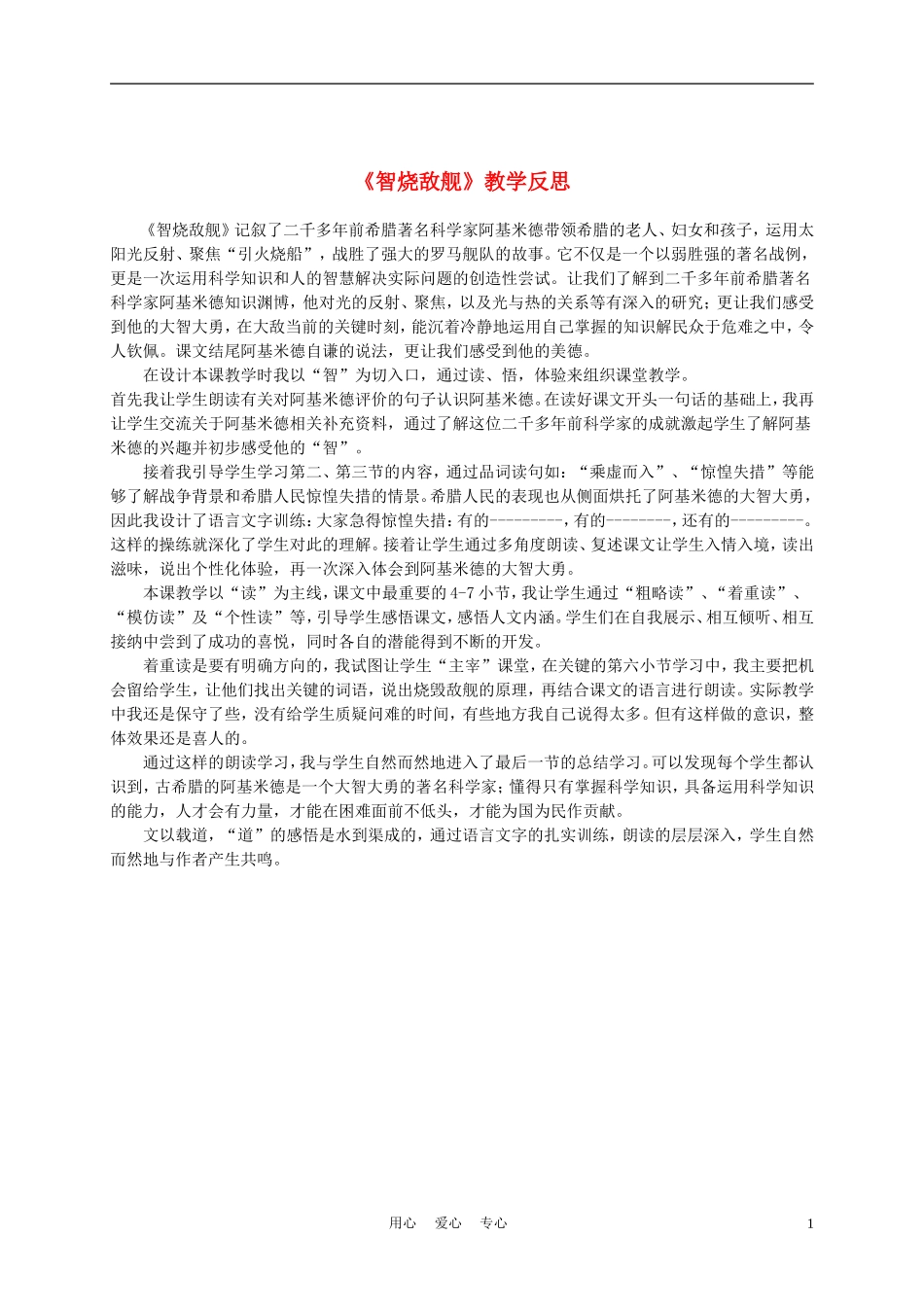 三年级语文上册 智烧敌舰 1教学反思 沪教版_第1页