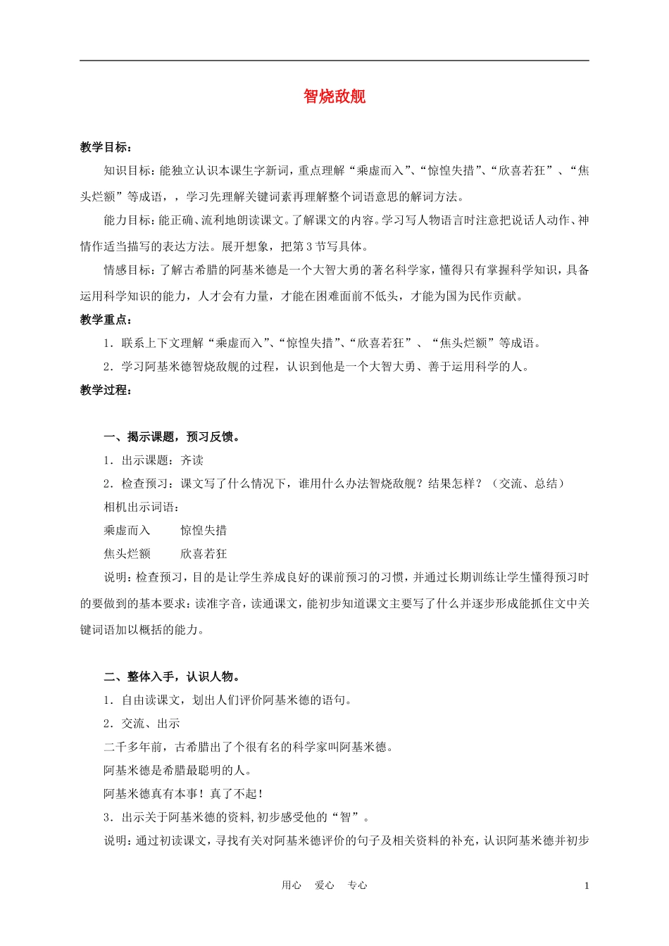 三年级语文上册 智烧敌舰 1教案 沪教版_第1页