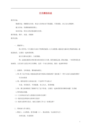 三年级语文上册 日月潭的传说 3教案 语文A版