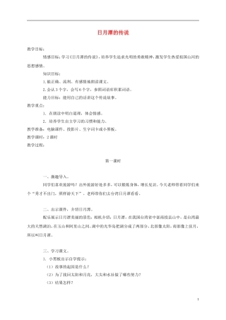三年级语文上册 日月潭的传说 4教案 语文A版