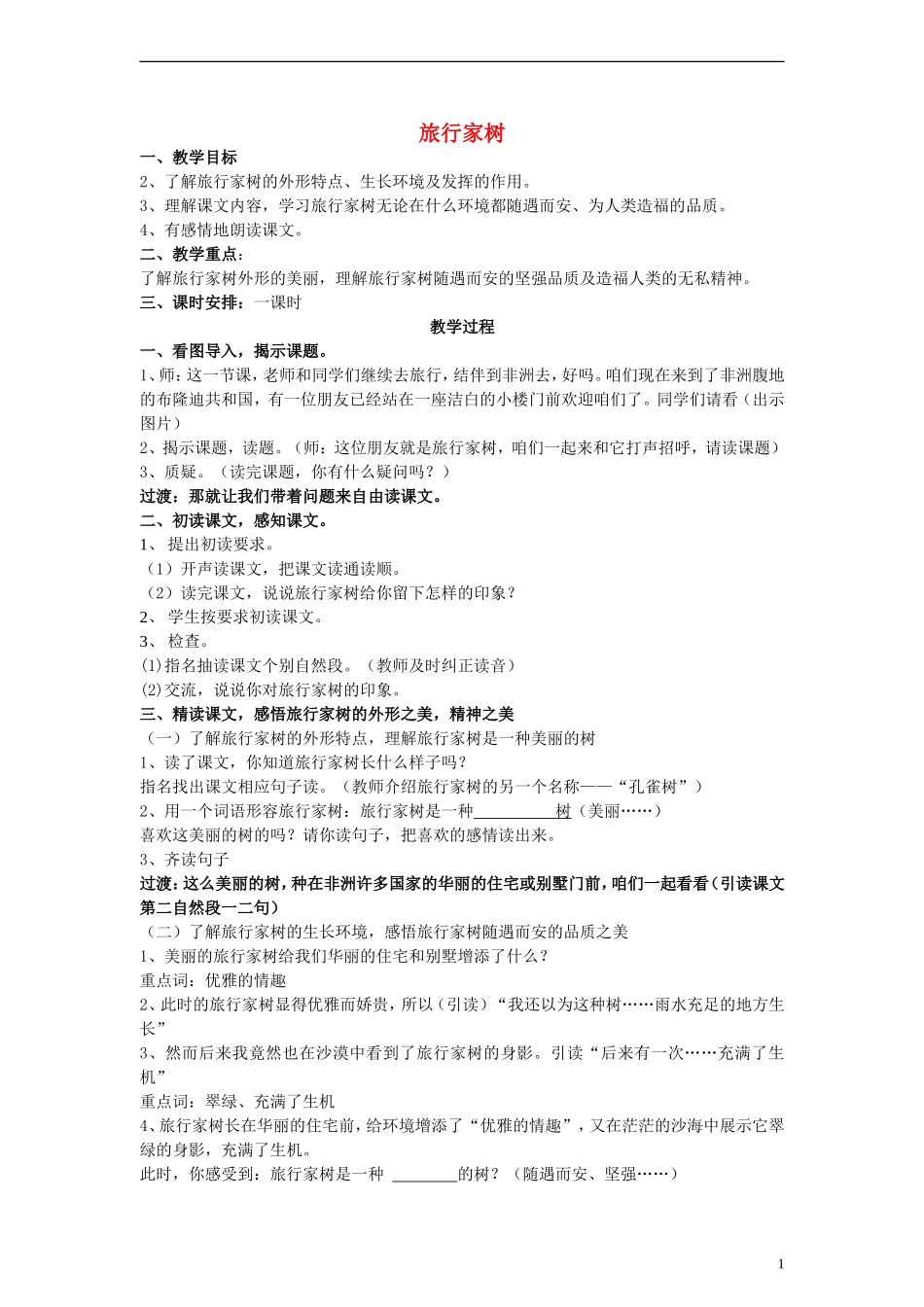 三年级语文上册 旅行家树教案2 沪教版_第1页