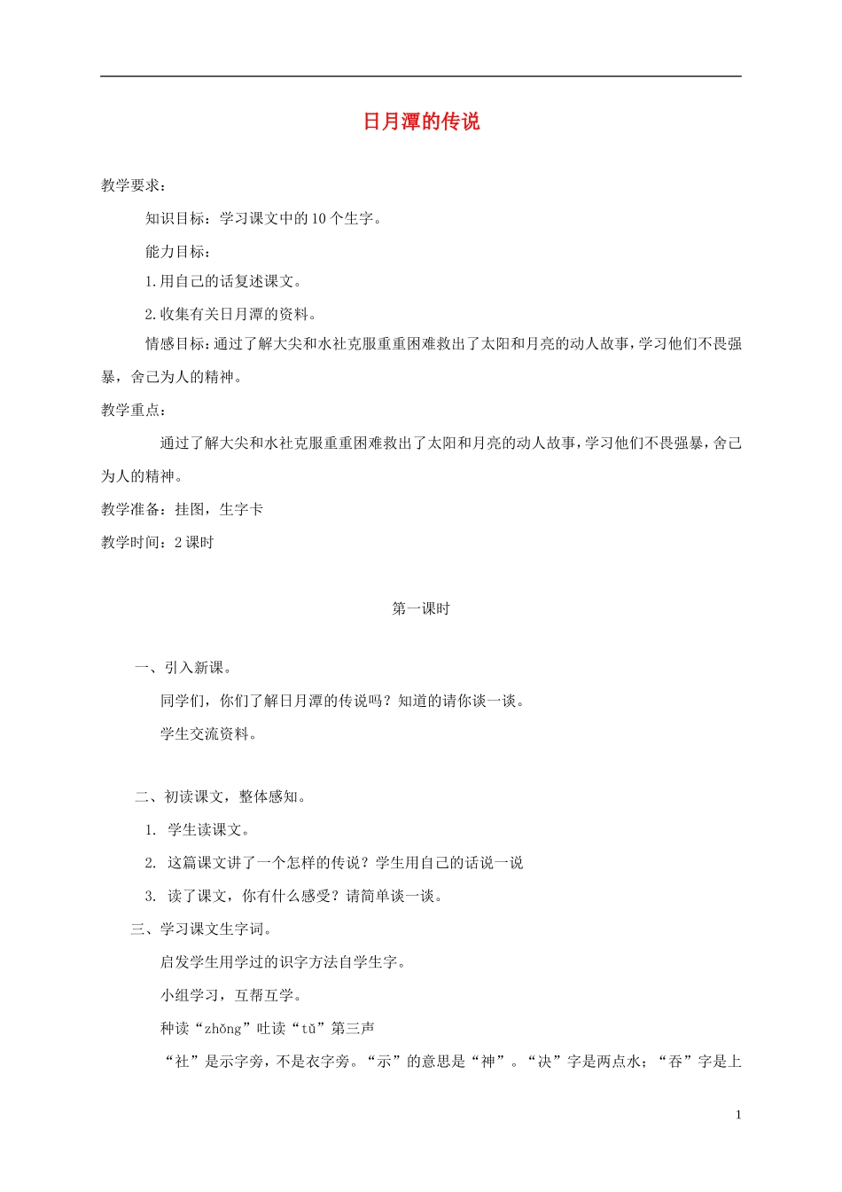 三年级语文上册 日月潭的传说 2教案 语文A版_第1页