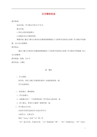 三年级语文上册 日月潭的传说 2教案 语文A版