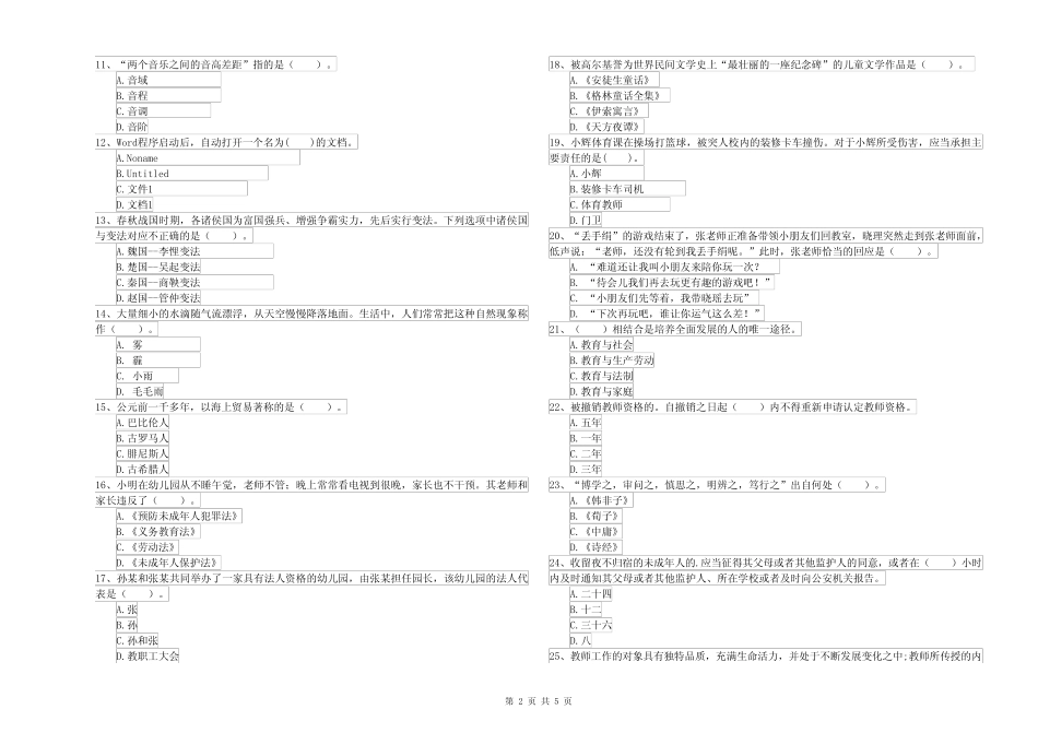 2020年下半年国家教师资格考试《幼儿综合素质》题库综合试卷C卷 附答 _第2页