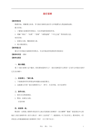 三年级语文上册 旅行家树 5教案 沪教版