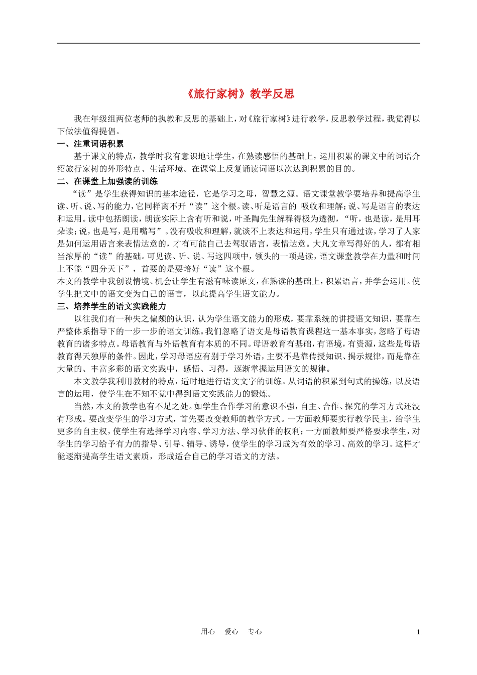 三年级语文上册 旅行家树教学反思 沪教版_第1页