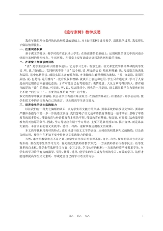 三年级语文上册 旅行家树教学反思 沪教版