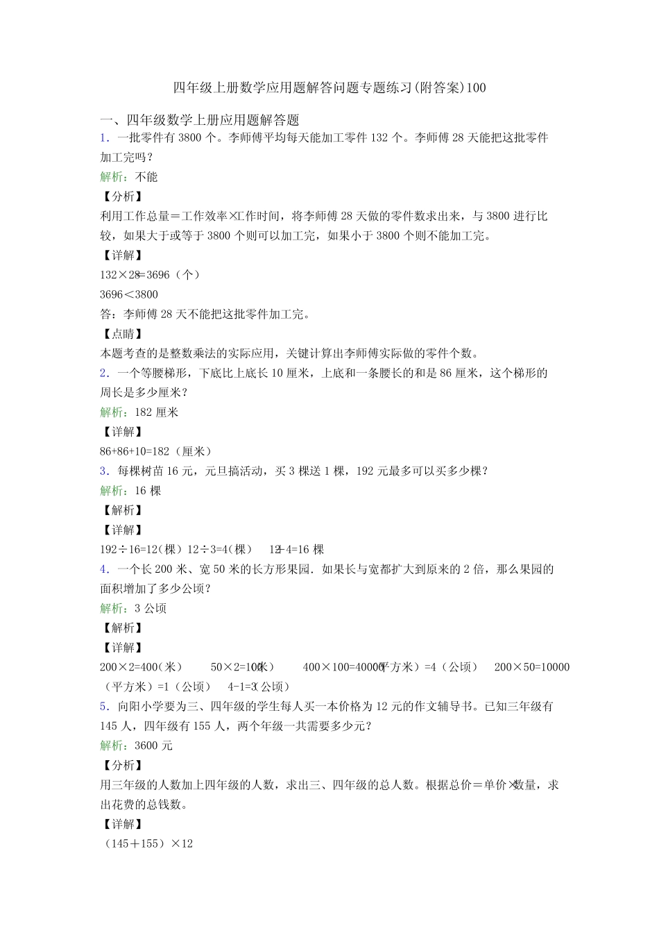 四年级上册数学应用题解答问题专题练习(附答案)100 完整版 _第1页
