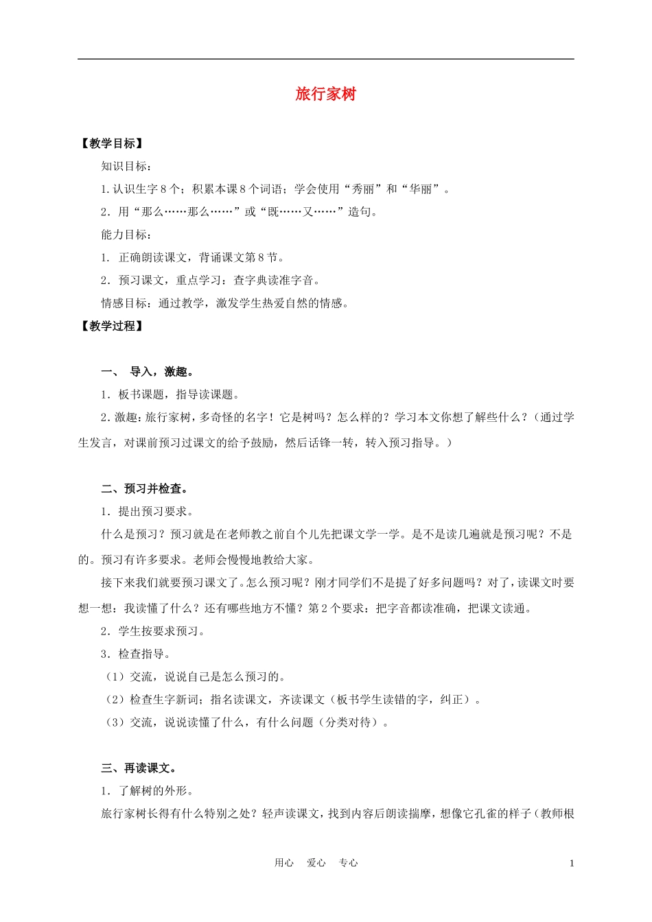 三年级语文上册 旅行家树 2教案 沪教版_第1页