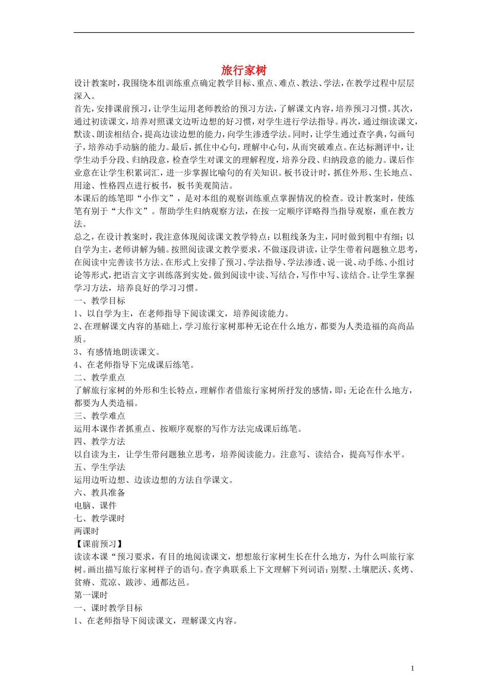 三年级语文上册 旅行家树教案1 沪教版_第1页