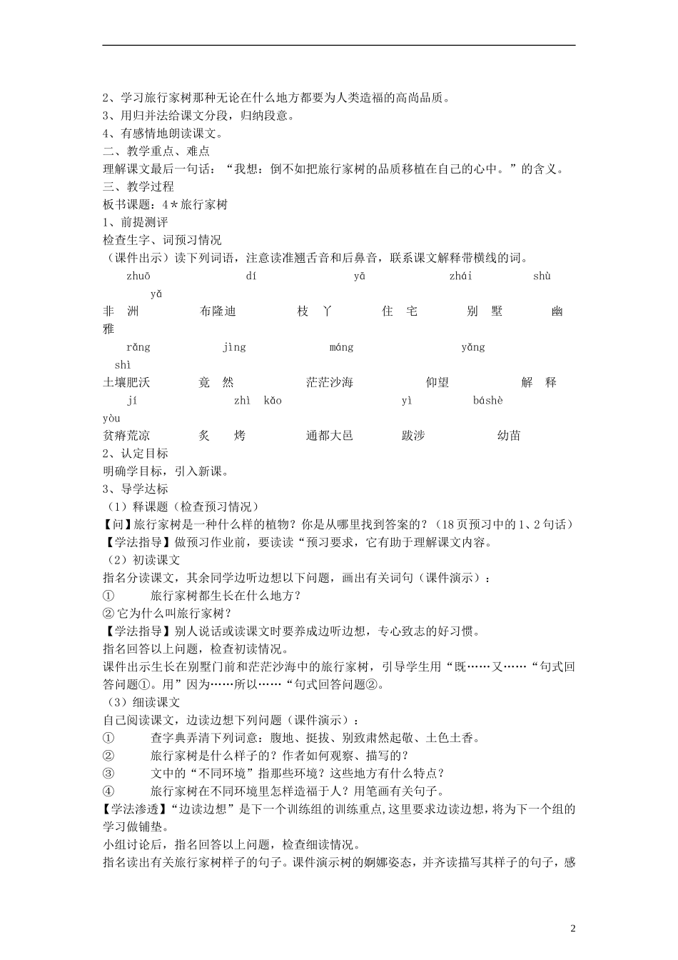 三年级语文上册 旅行家树教案1 沪教版_第2页