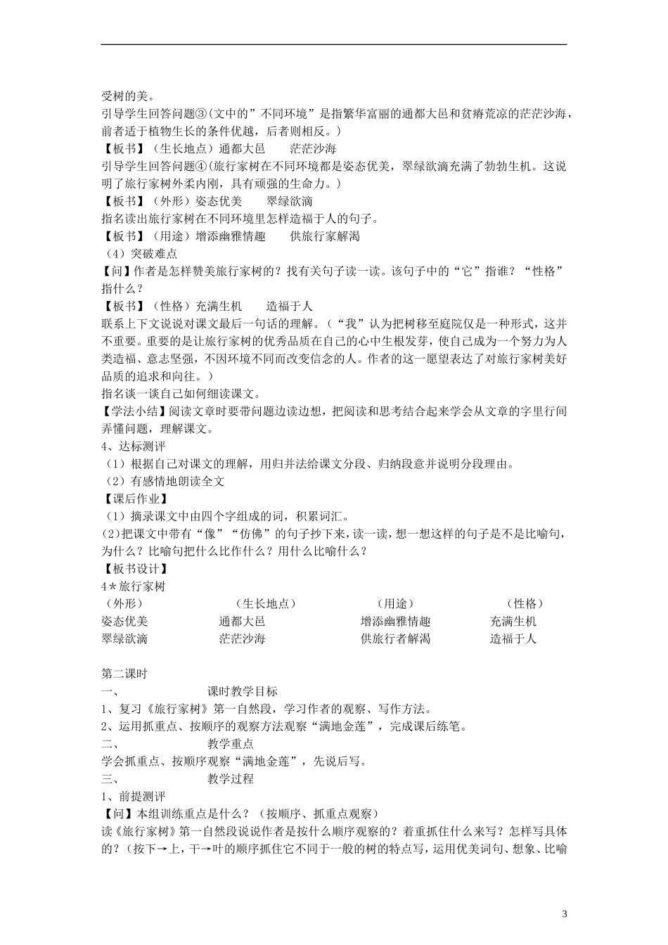 三年级语文上册 旅行家树教案1 沪教版_第3页