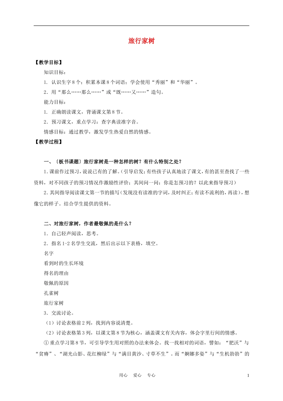 三年级语文上册 旅行家树 3教案 沪教版_第1页