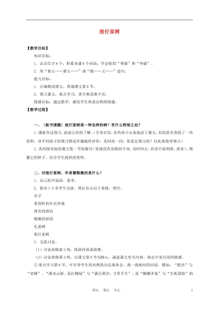 三年级语文上册 旅行家树 3教案 沪教版