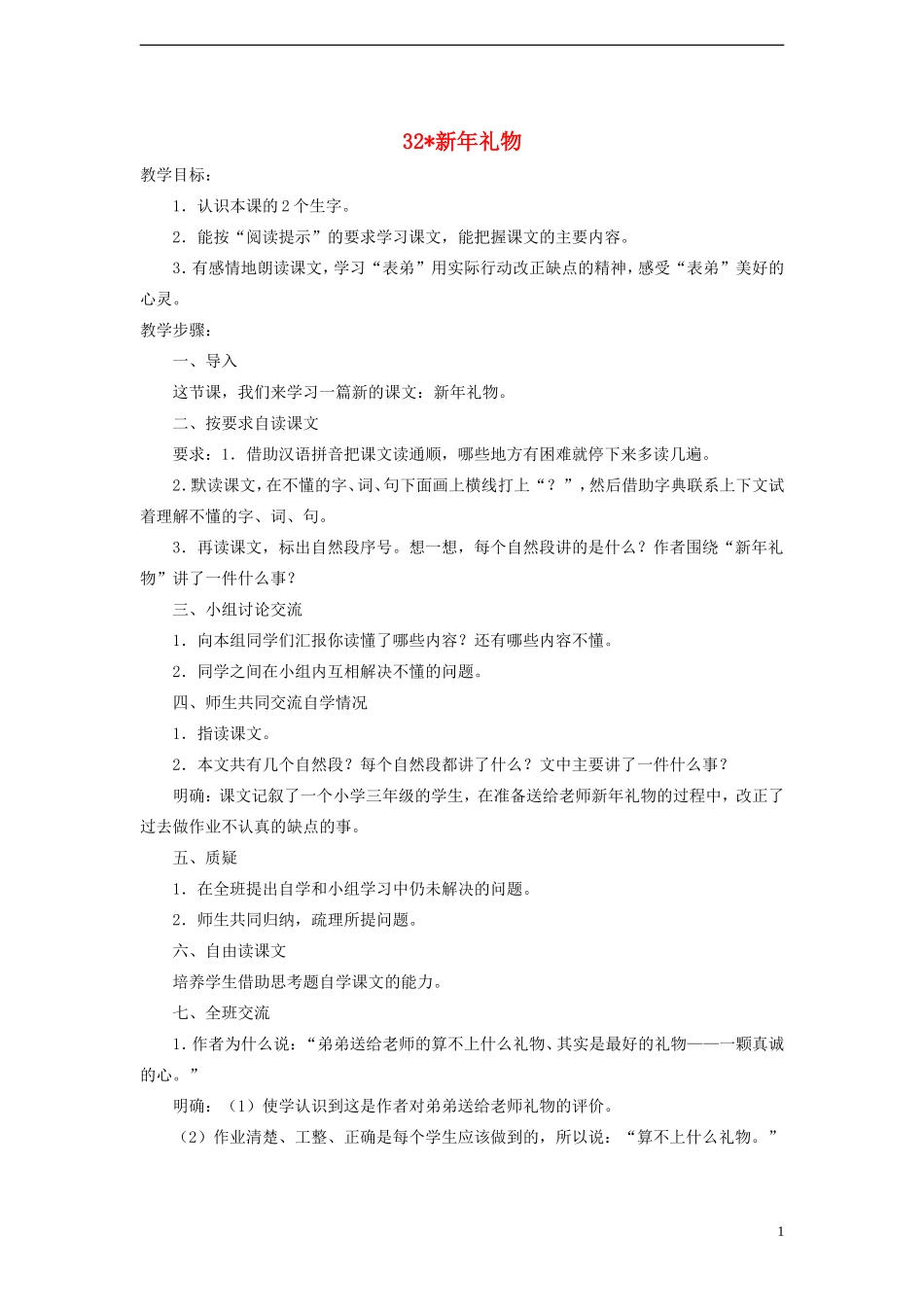 三年级语文上册 新年礼物3教案 人教版_第1页