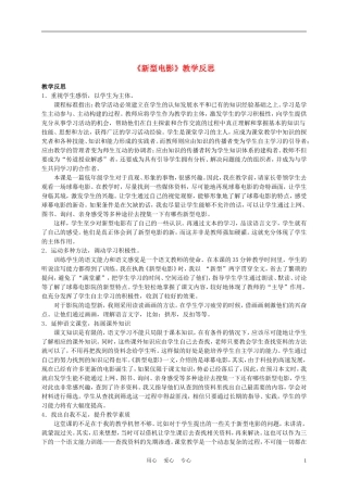 三年级语文上册 新型电影教学反思 沪教版