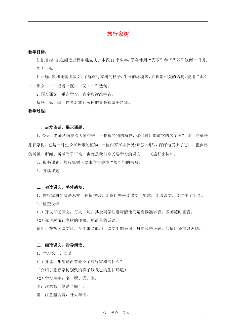 三年级语文上册 旅行家树 1教案 沪教版_第1页