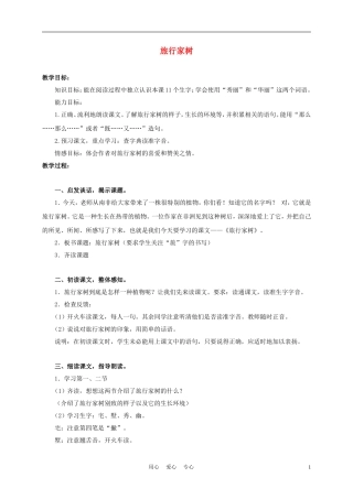 三年级语文上册 旅行家树 1教案 沪教版