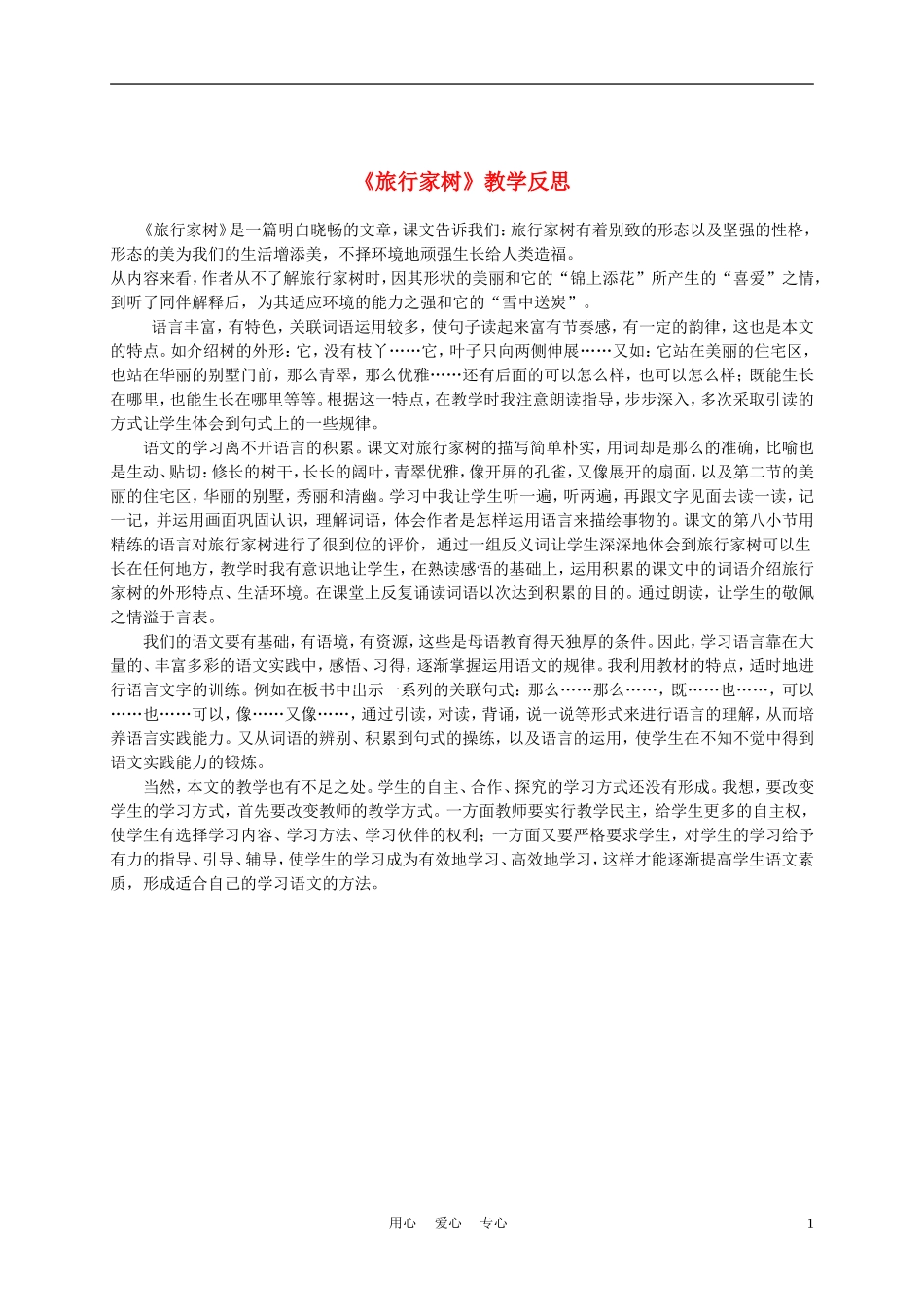 三年级语文上册 旅行家树 1教学反思 沪教版_第1页