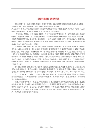 三年级语文上册 旅行家树 1教学反思 沪教版