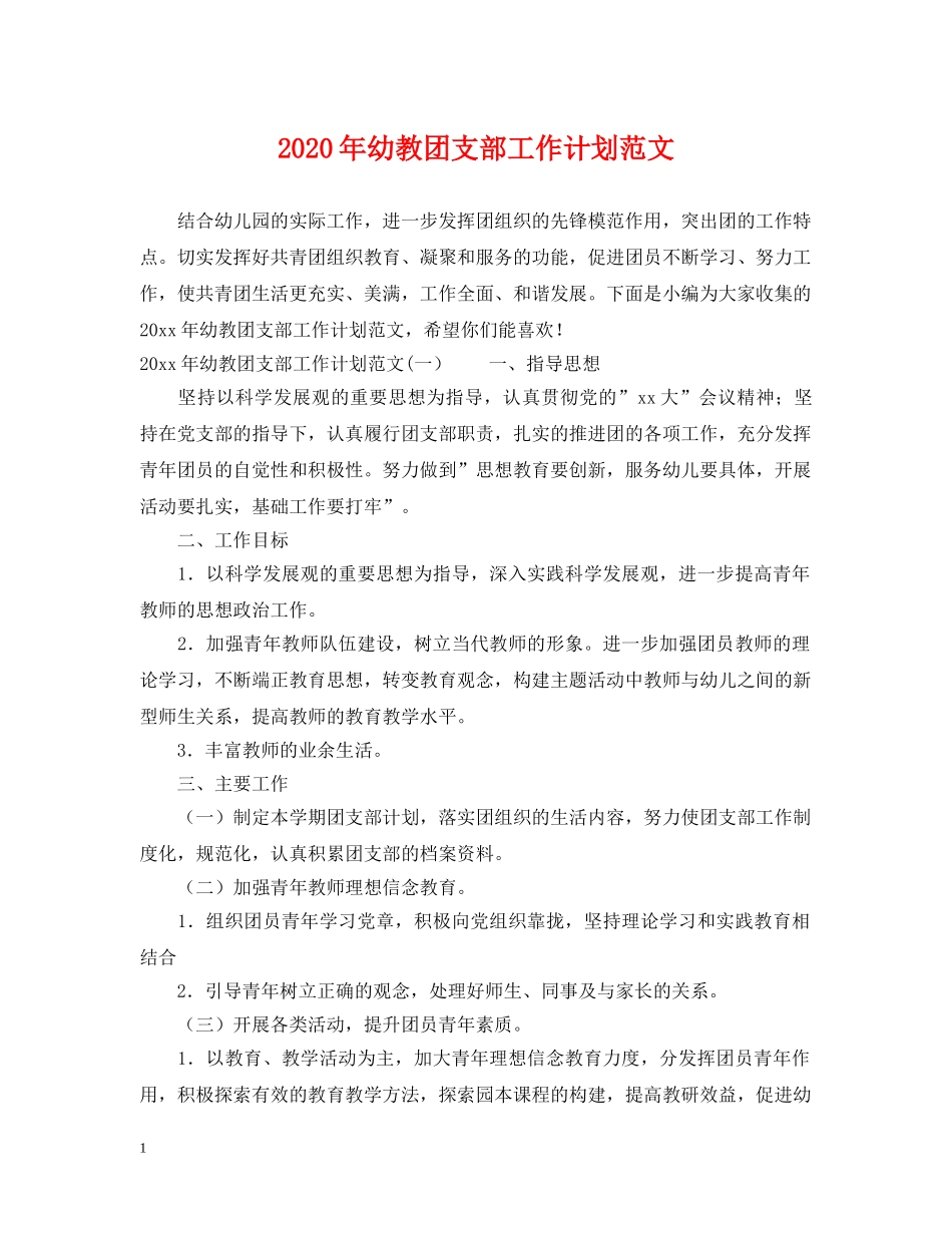 2020年幼教团支部工作计划范文 _第1页
