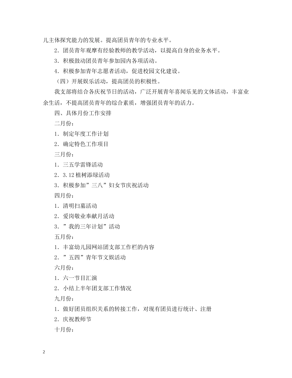 2020年幼教团支部工作计划范文 _第2页