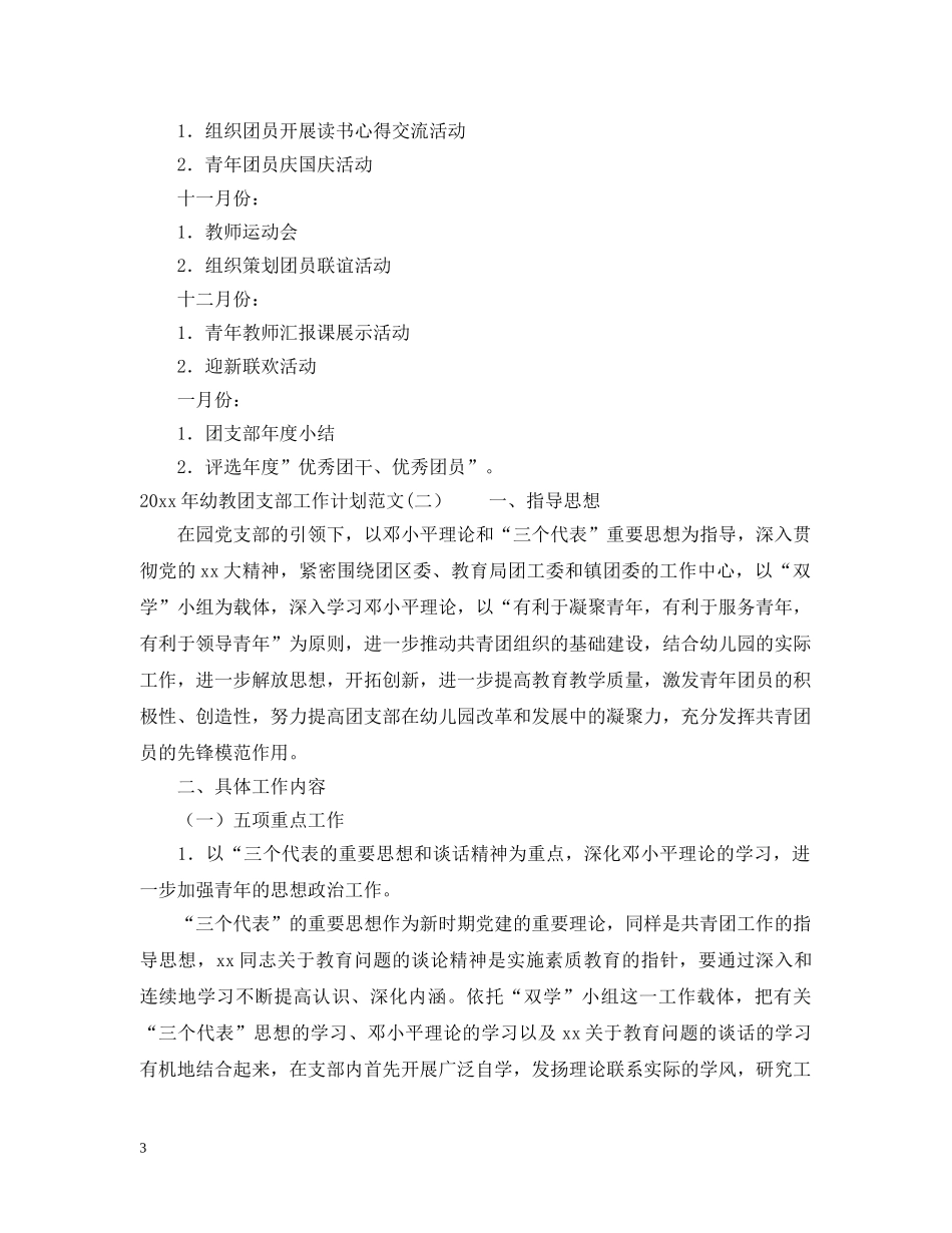 2020年幼教团支部工作计划范文 _第3页
