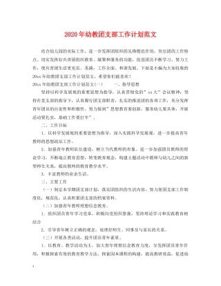 2020年幼教团支部工作计划范文 