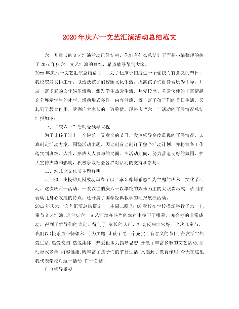 2020年庆六一文艺汇演活动总结范文 _第1页