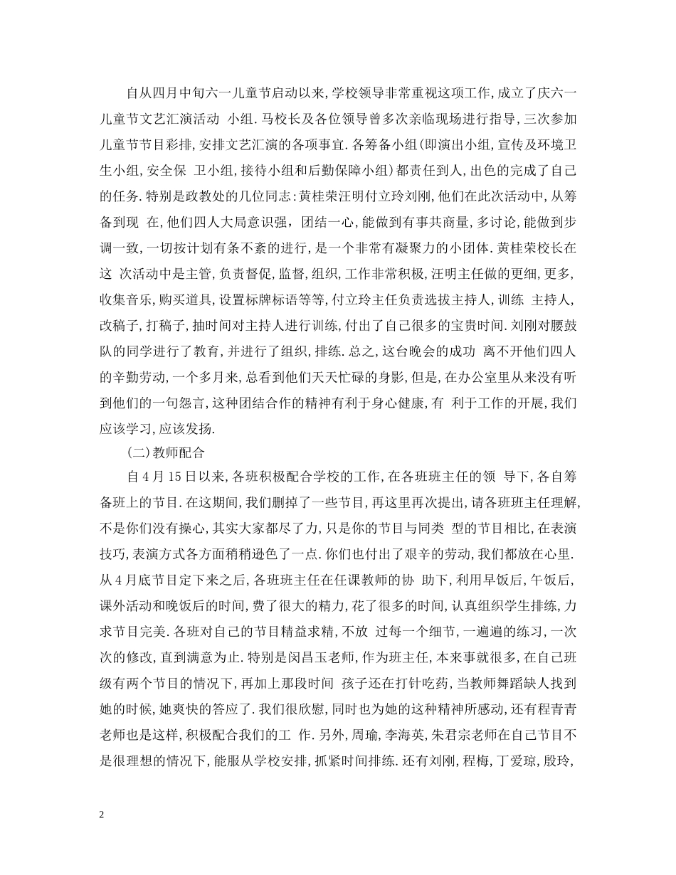 2020年庆六一文艺汇演活动总结范文 _第2页