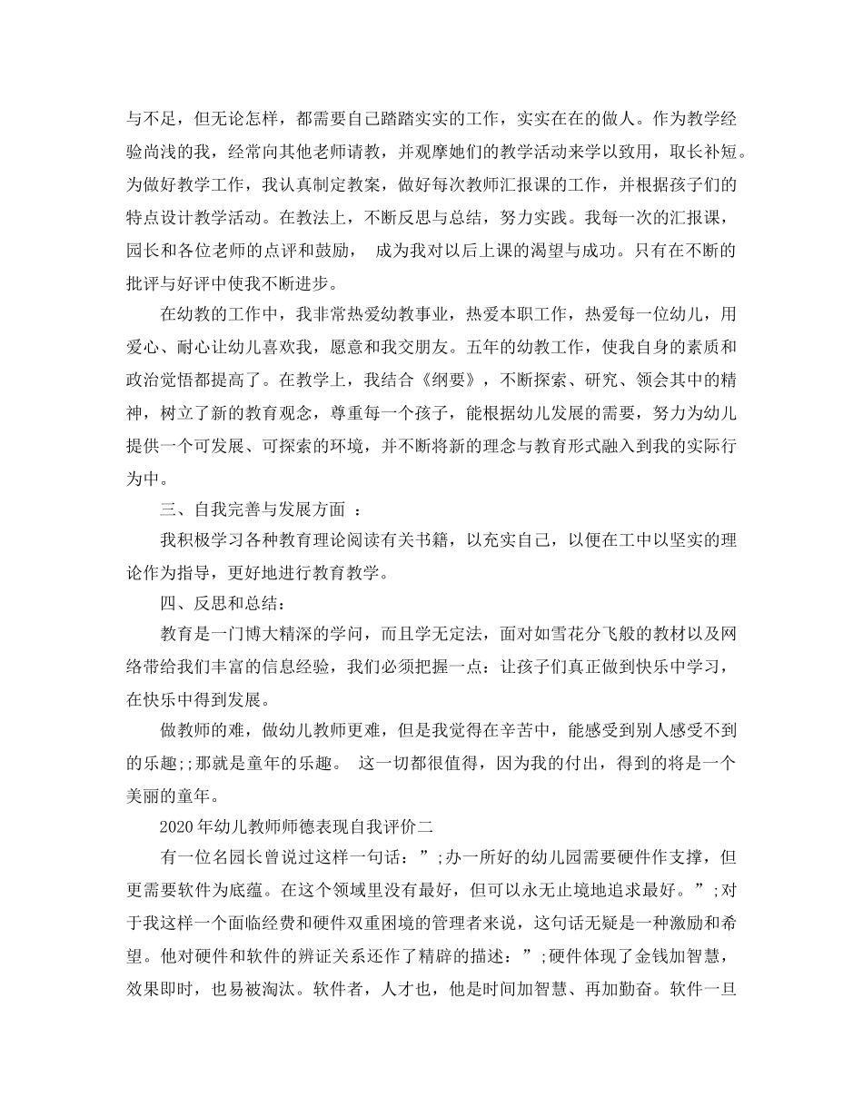 2020年幼儿教师师德表现自我评价 _第2页