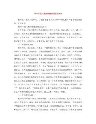 2020年幼儿教师师德表现自我评价 