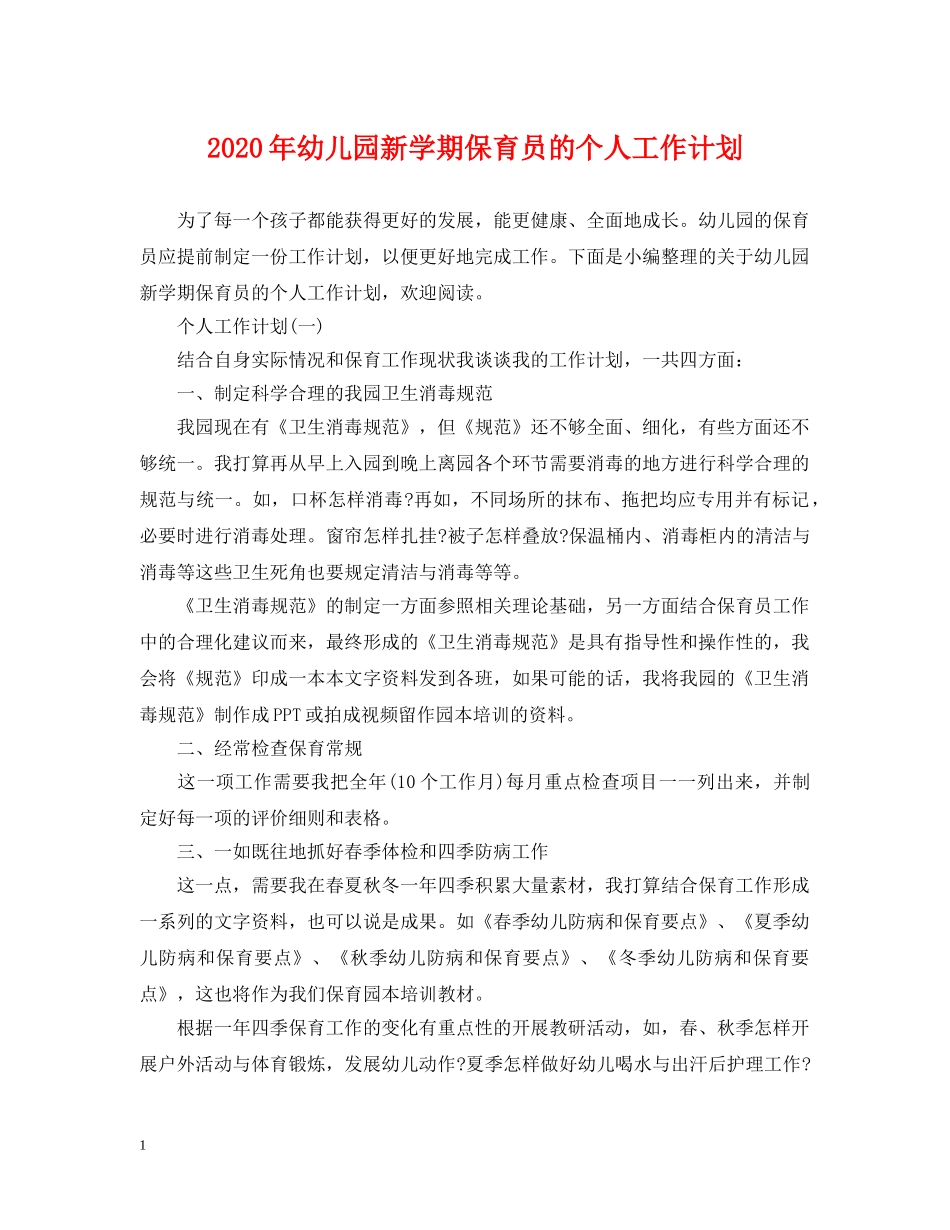 2020年幼儿园新学期保育员的个人工作计划 _第1页