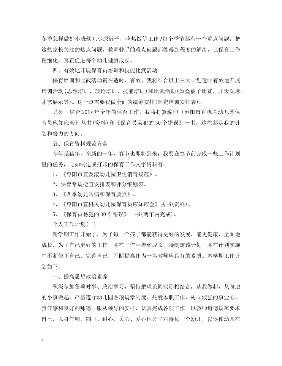 2020年幼儿园新学期保育员的个人工作计划 _第2页