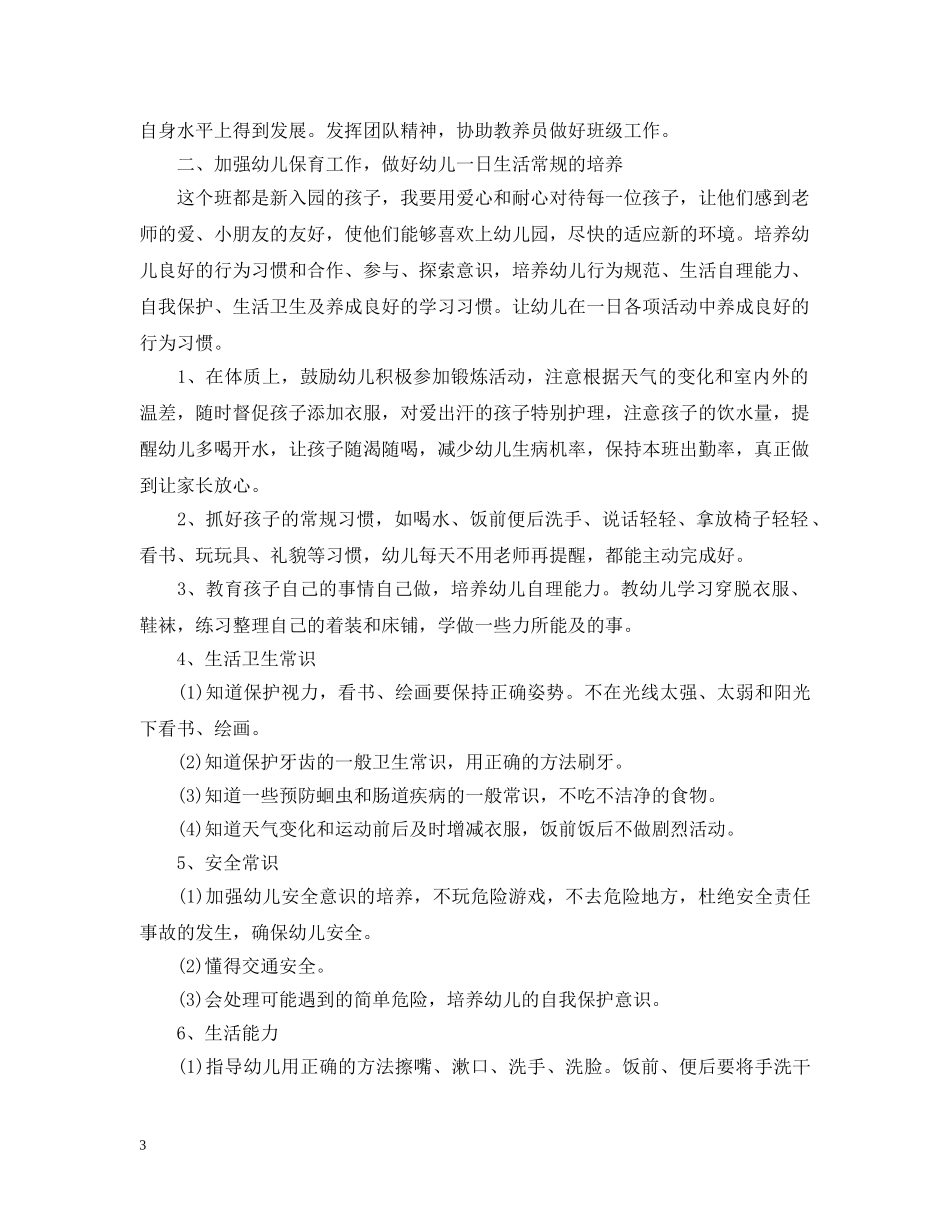 2020年幼儿园新学期保育员的个人工作计划 _第3页