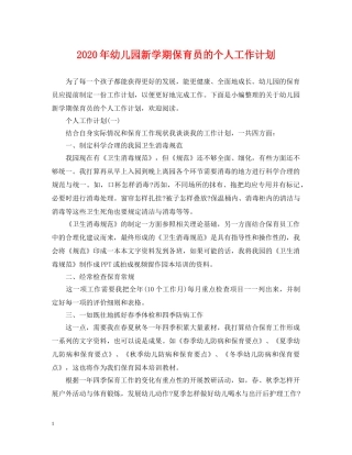 2020年幼儿园新学期保育员的个人工作计划 