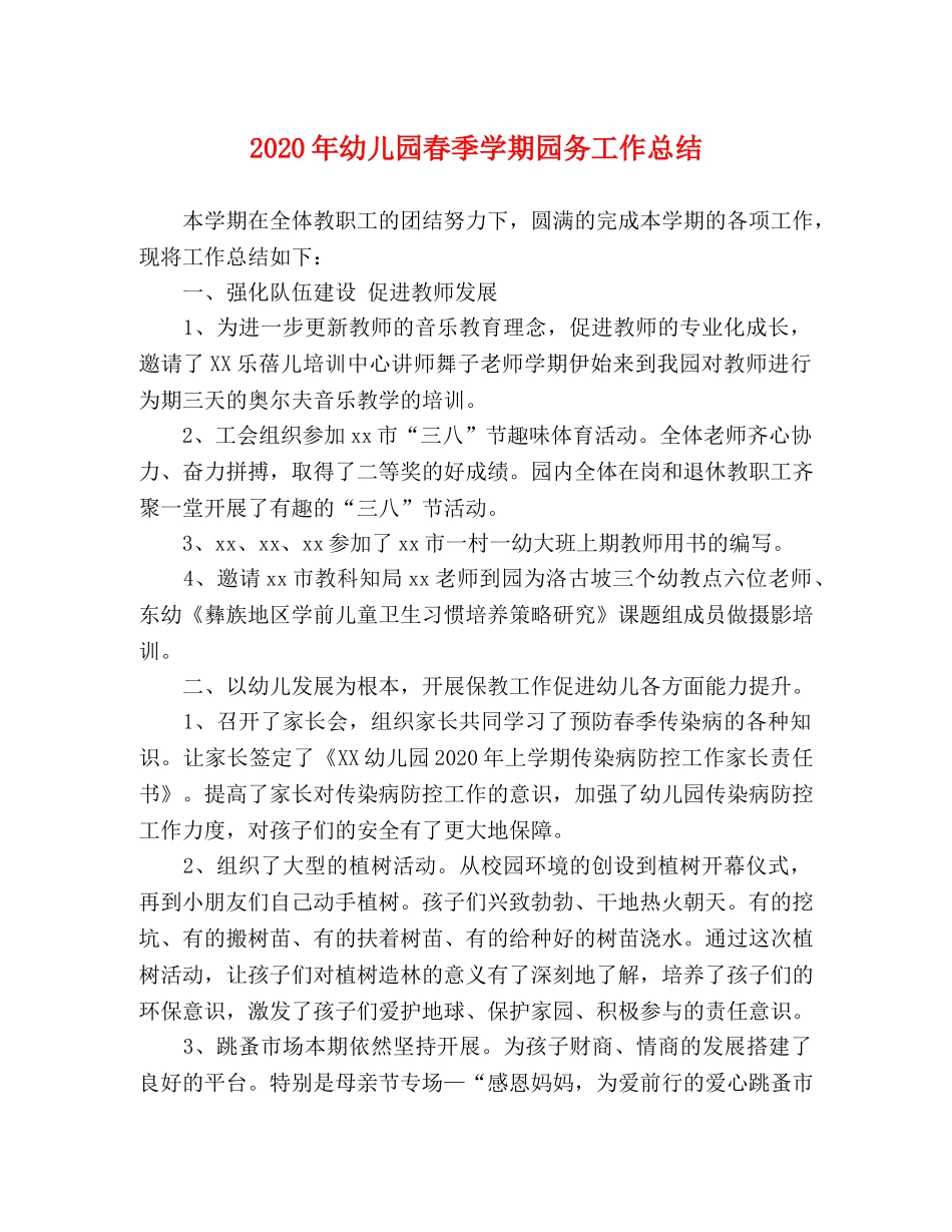 2020年幼儿园春季学期园务工作总结 _第1页