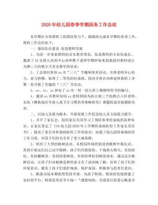 2020年幼儿园春季学期园务工作总结 